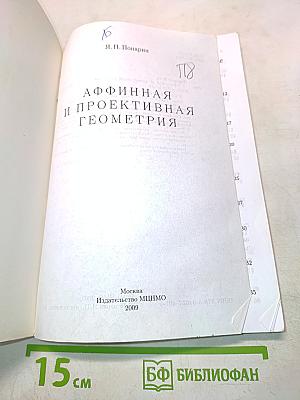 Аффинная и проективная геометрия