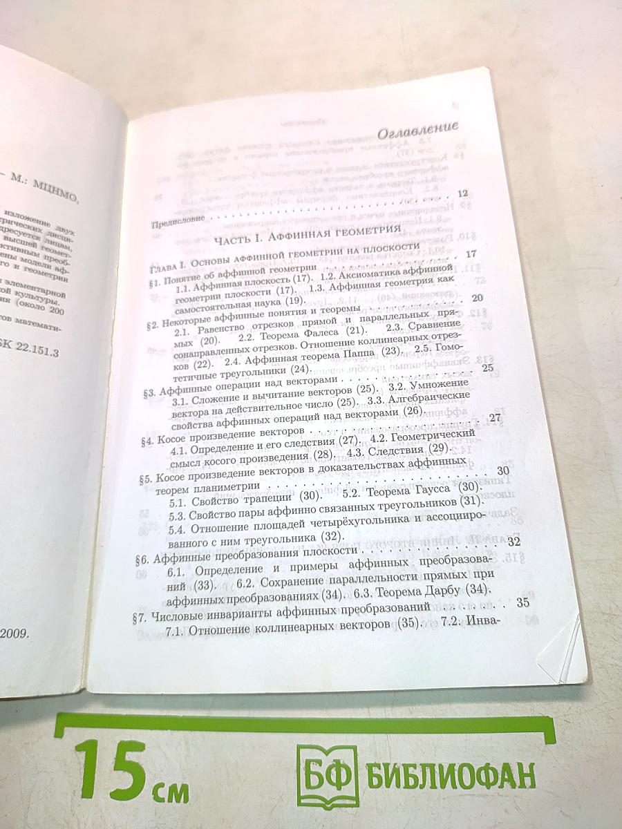 Аффинная и проективная геометрия