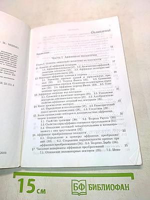 Аффинная и проективная геометрия