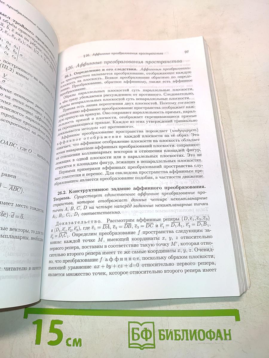 Аффинная и проективная геометрия