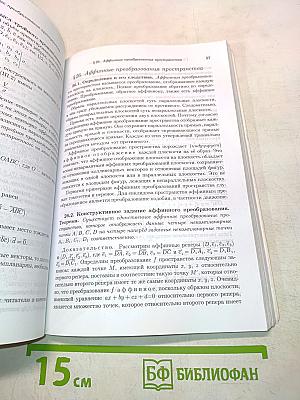 Аффинная и проективная геометрия