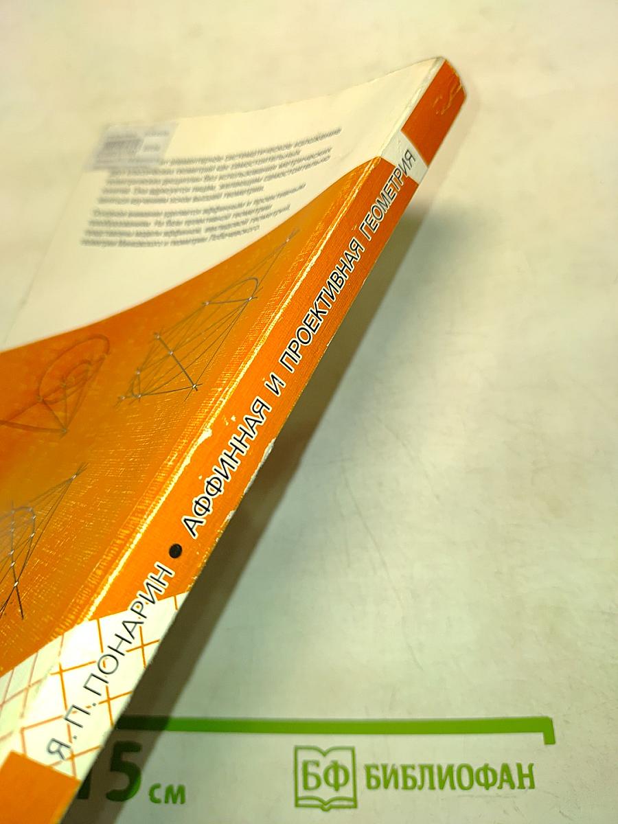 Аффинная и проективная геометрия