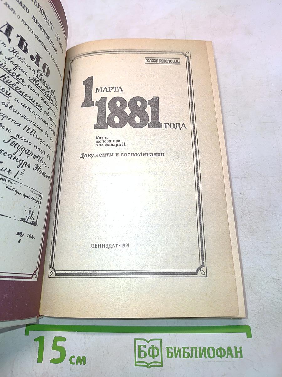 1 марта 1881 года. Казнь императора Александра II. Документы и воспоминания