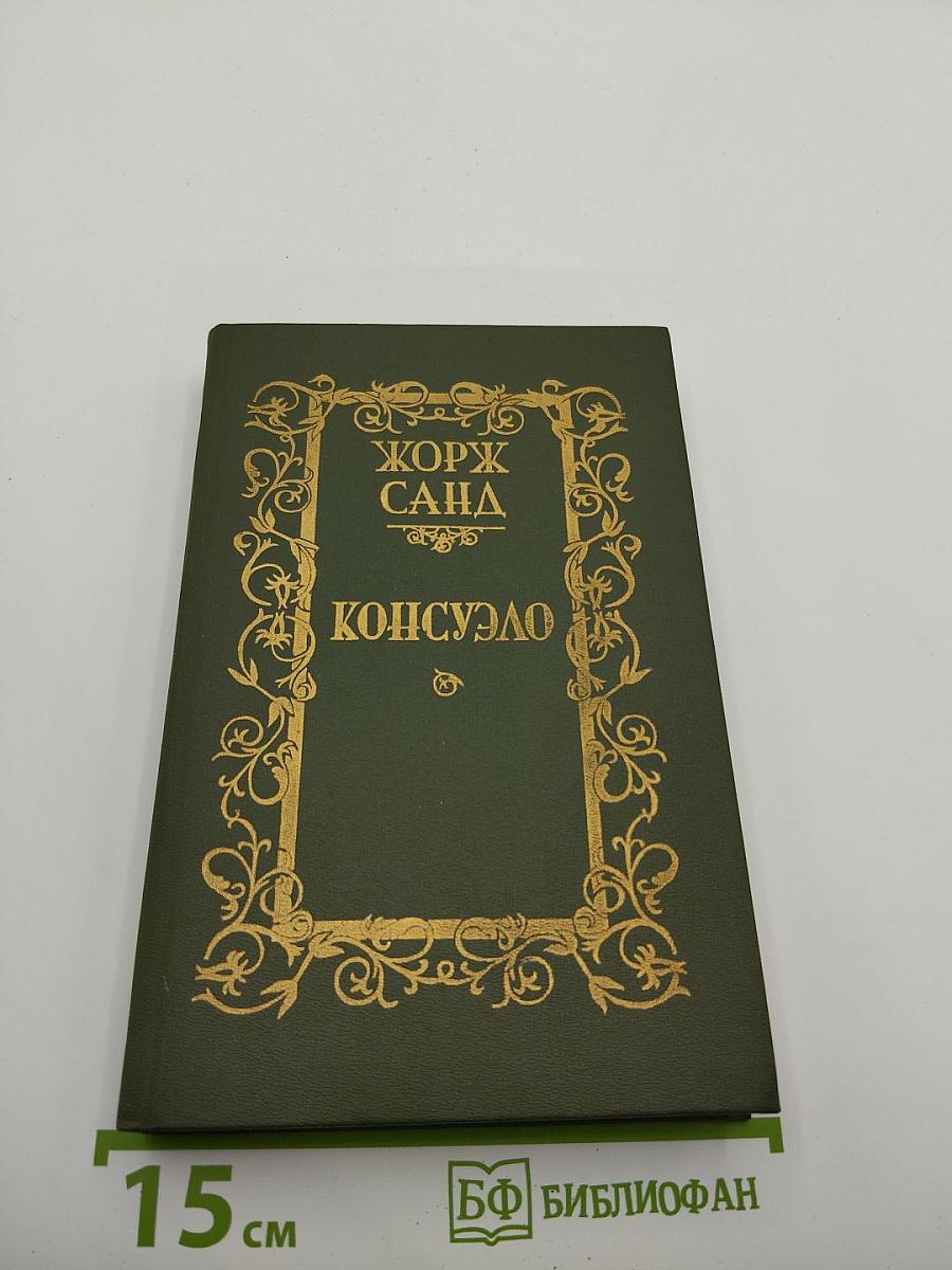 Консуэло. Роман в двух томах. Том I