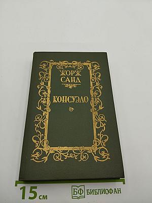 Консуэло. Роман в двух томах. Том I