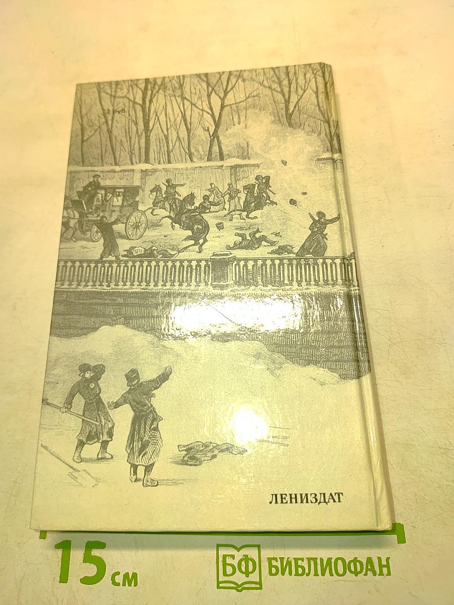 1 марта 1881 года. Казнь императора Александра II. Документы и воспоминания