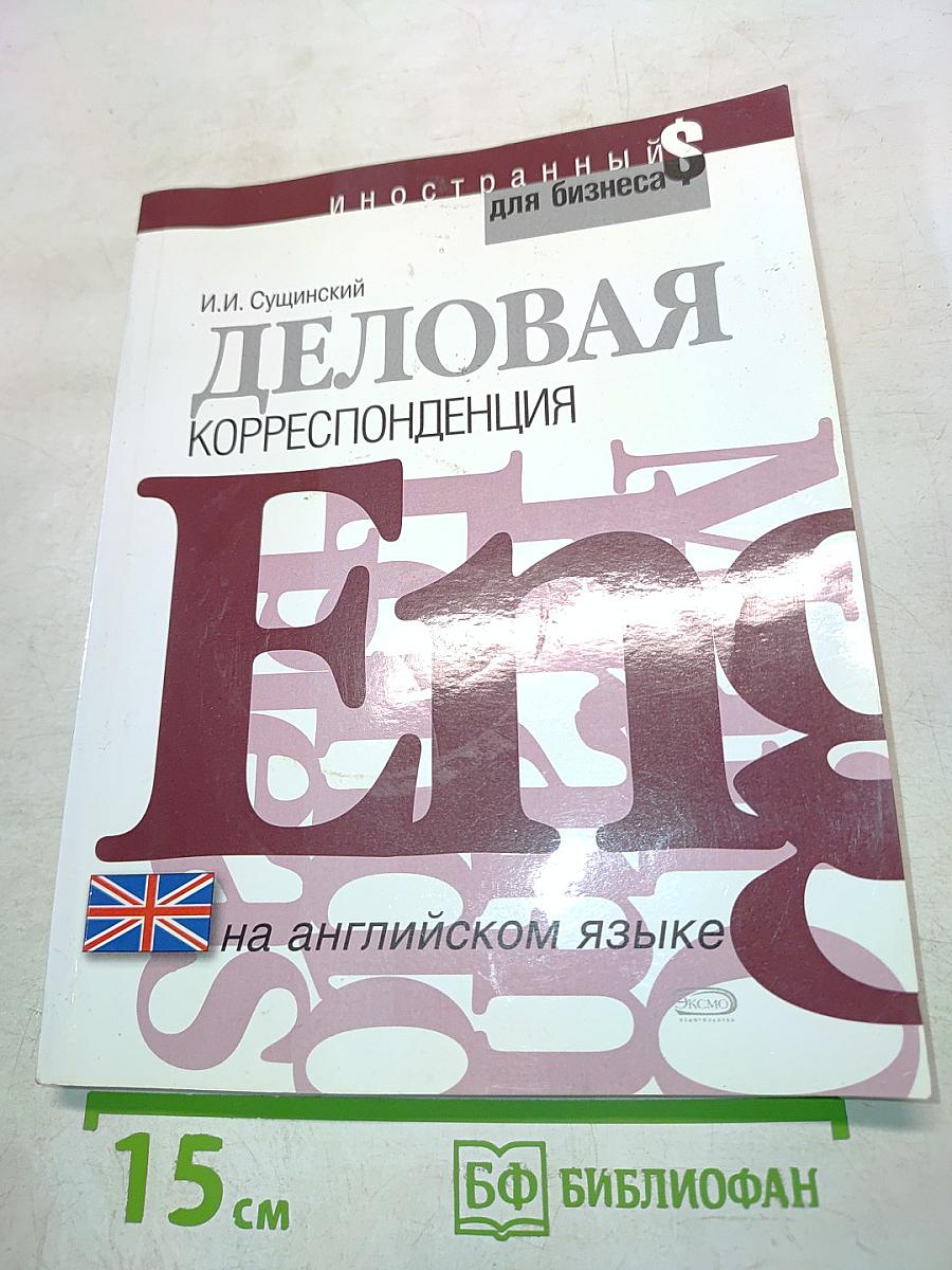Деловая корреспонденция на английском языке