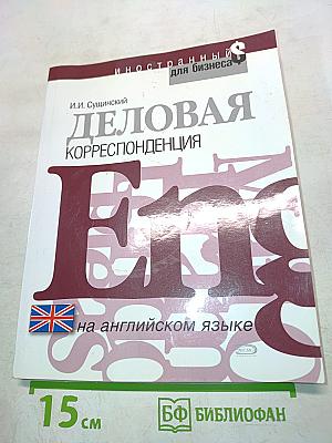 Деловая корреспонденция на английском языке