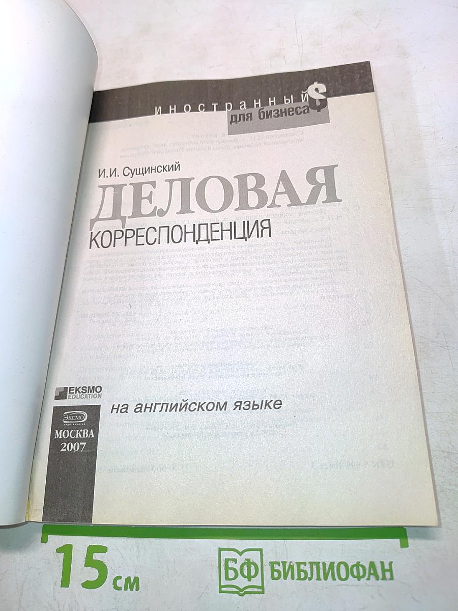Деловая корреспонденция на английском языке