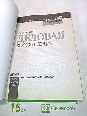 Деловая корреспонденция на английском языке