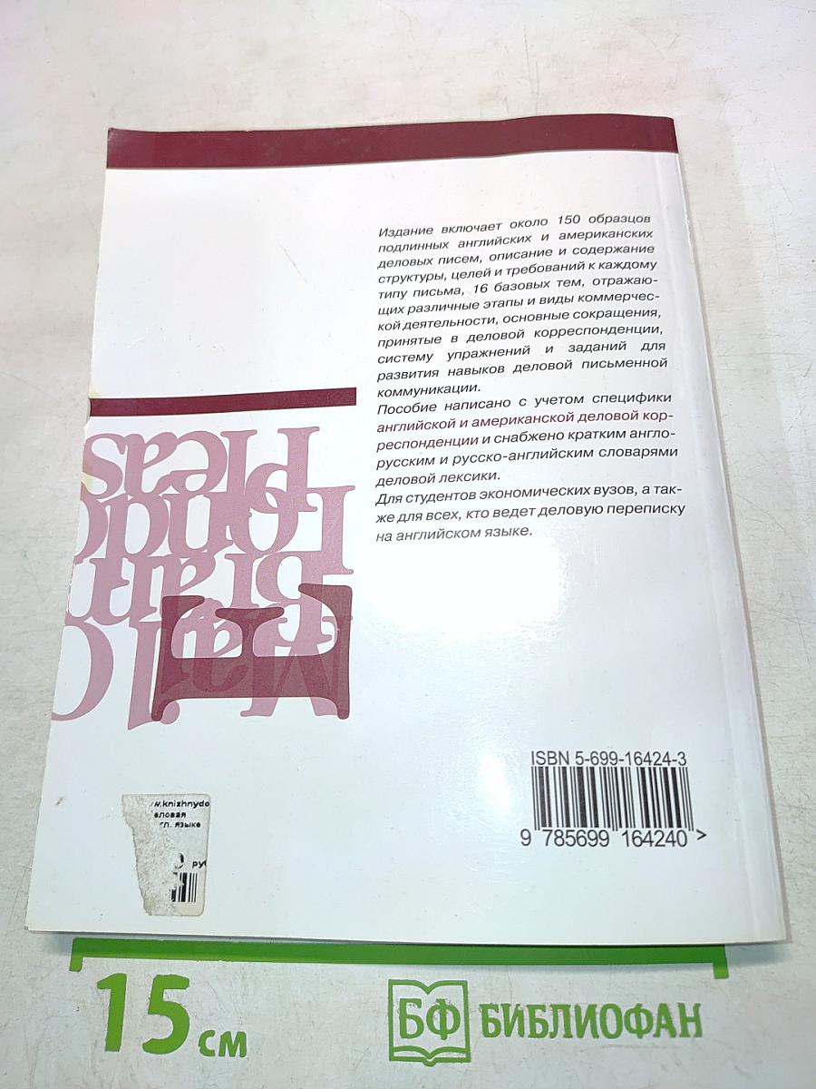 Деловая корреспонденция на английском языке