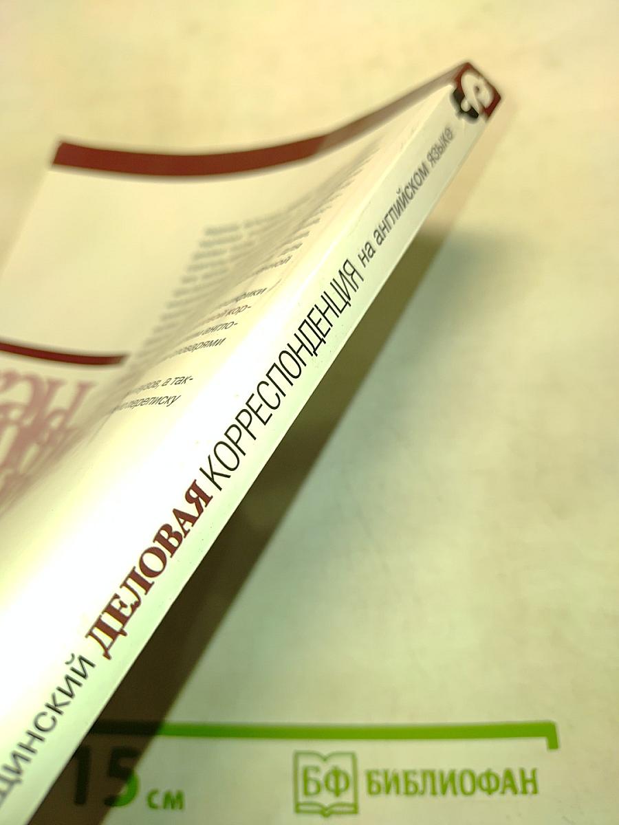 Деловая корреспонденция на английском языке