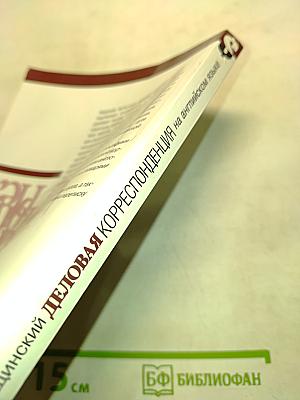 Деловая корреспонденция на английском языке