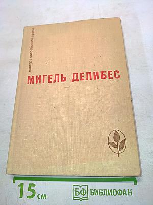 Избранные произведения