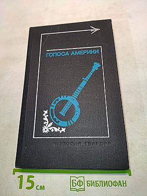 Голоса Америки