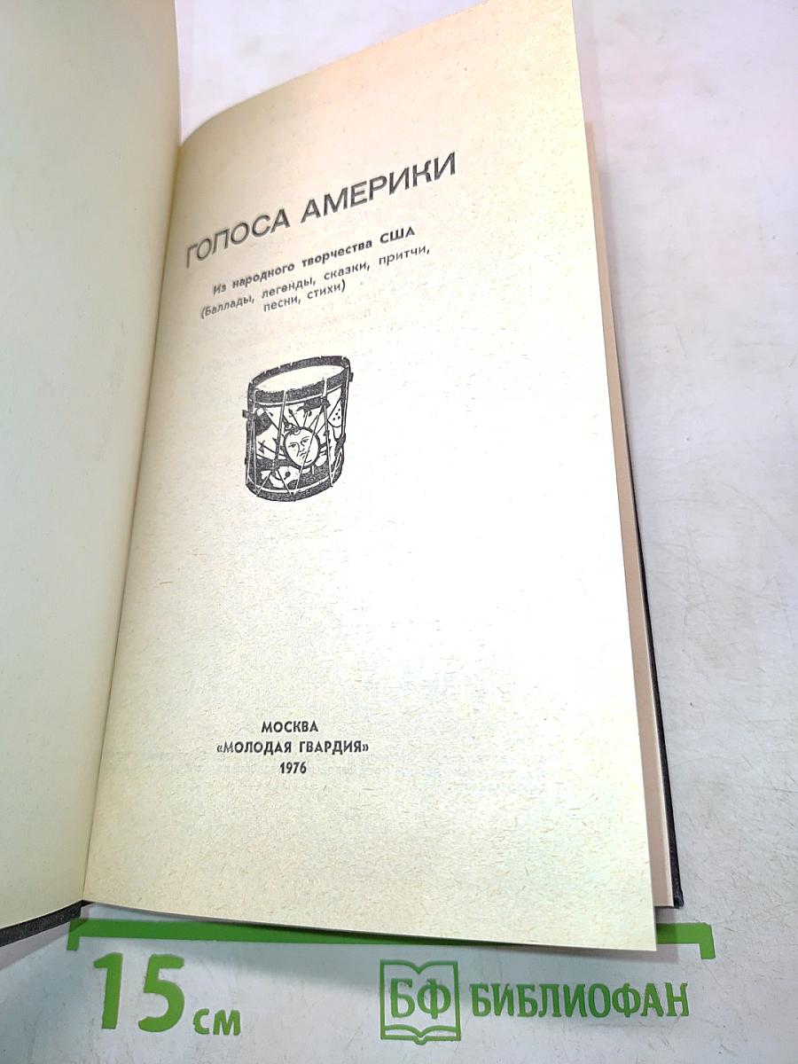 Голоса Америки