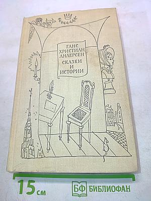Сказки и истории. Том 2