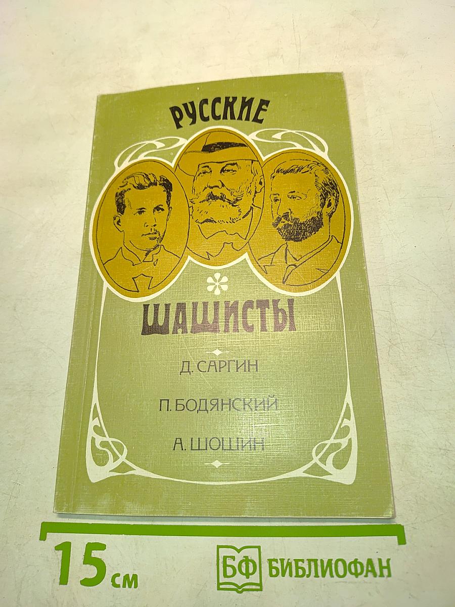Русские шашисты