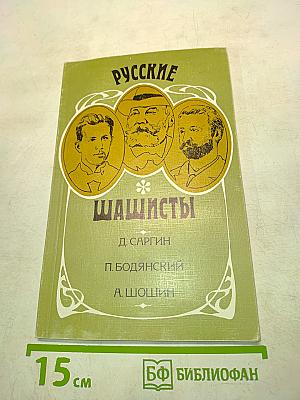 Русские шашисты