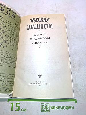 Русские шашисты