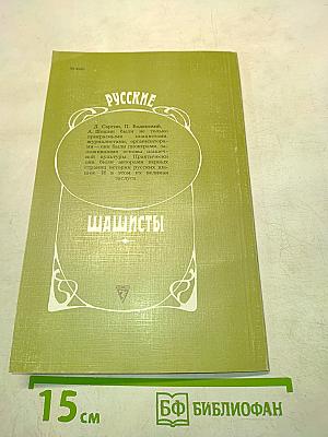 Русские шашисты