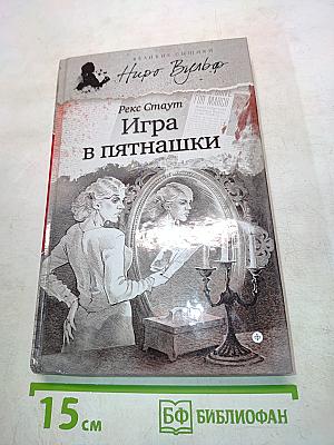 Игра в пятнашки