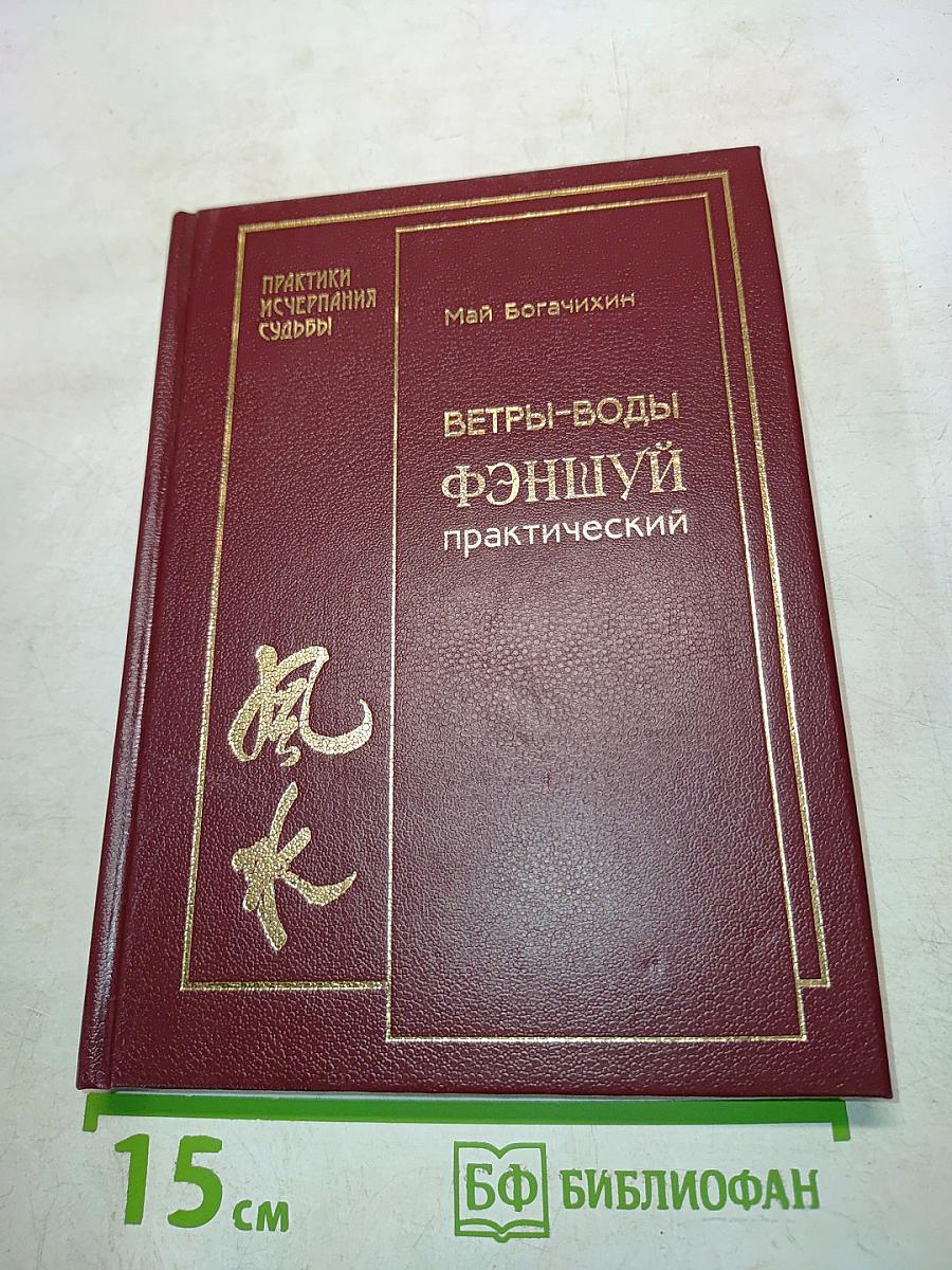 Ветры-воды фэншуй практический