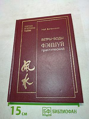 Ветры-воды фэншуй практический