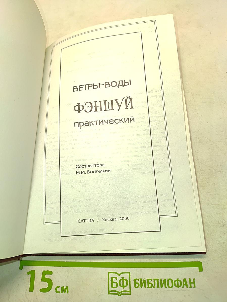 Ветры-воды фэншуй практический