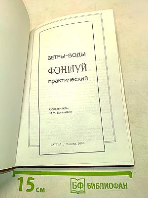 Ветры-воды фэншуй практический