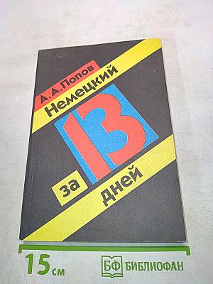 Немецкий за 13 дней