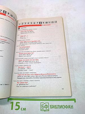 Немецкий за 13 дней