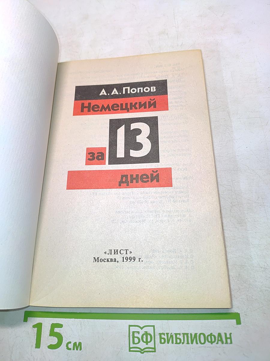 Немецкий за 13 дней