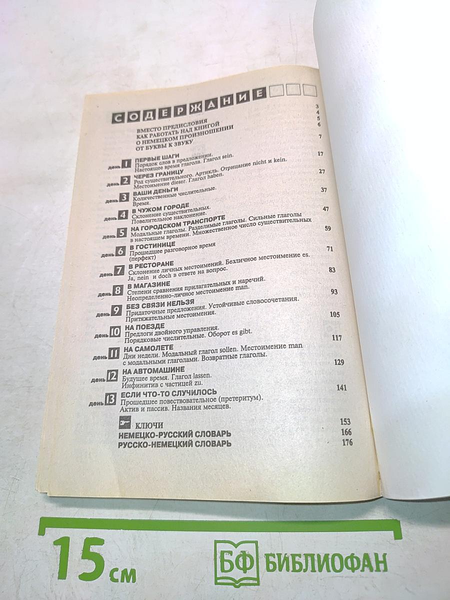 Немецкий за 13 дней