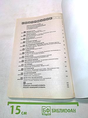 Немецкий за 13 дней