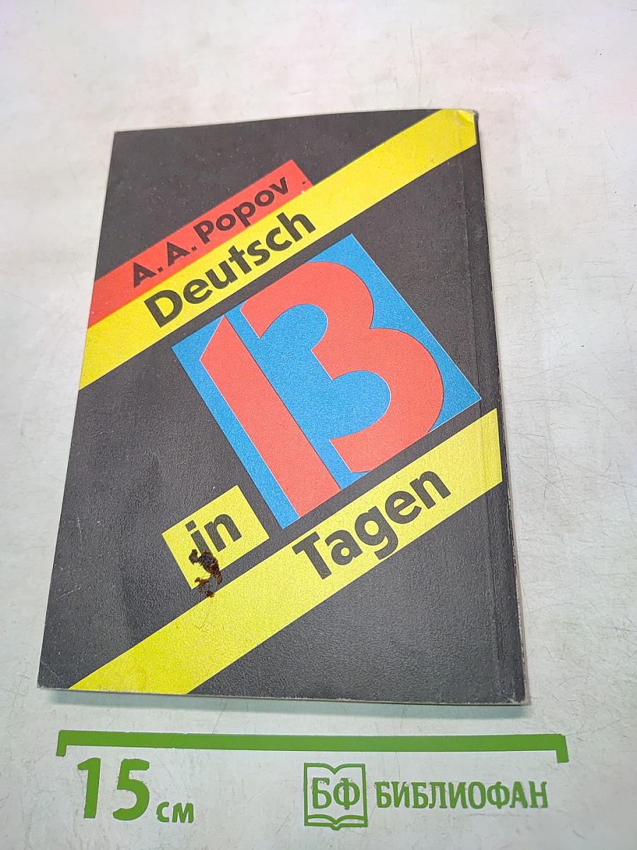 Немецкий за 13 дней