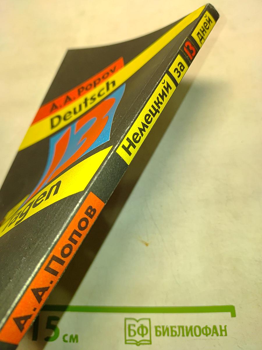 Немецкий за 13 дней