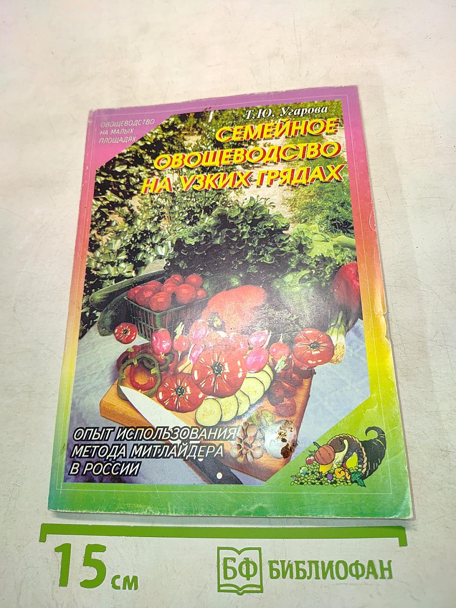 Семейное овощеводство на узких грядах