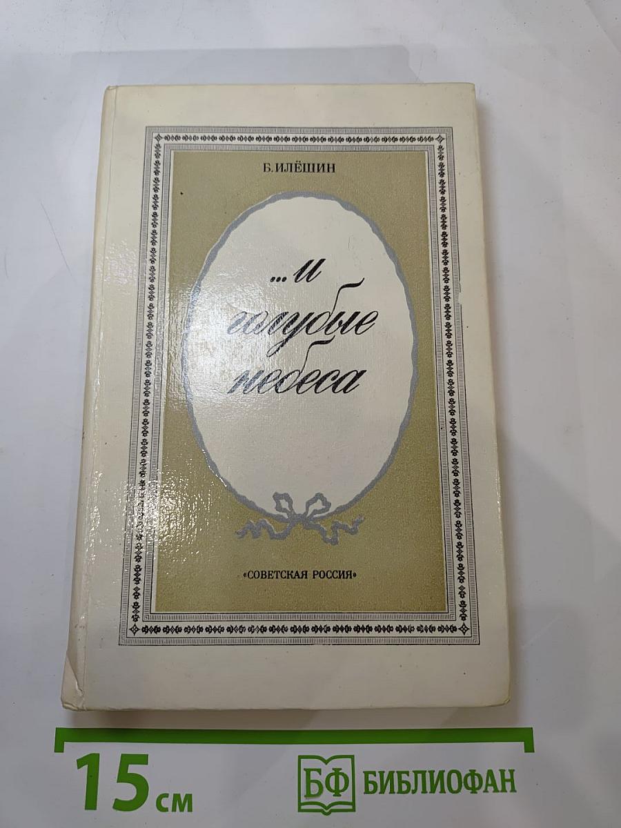 ...И голубые небеса