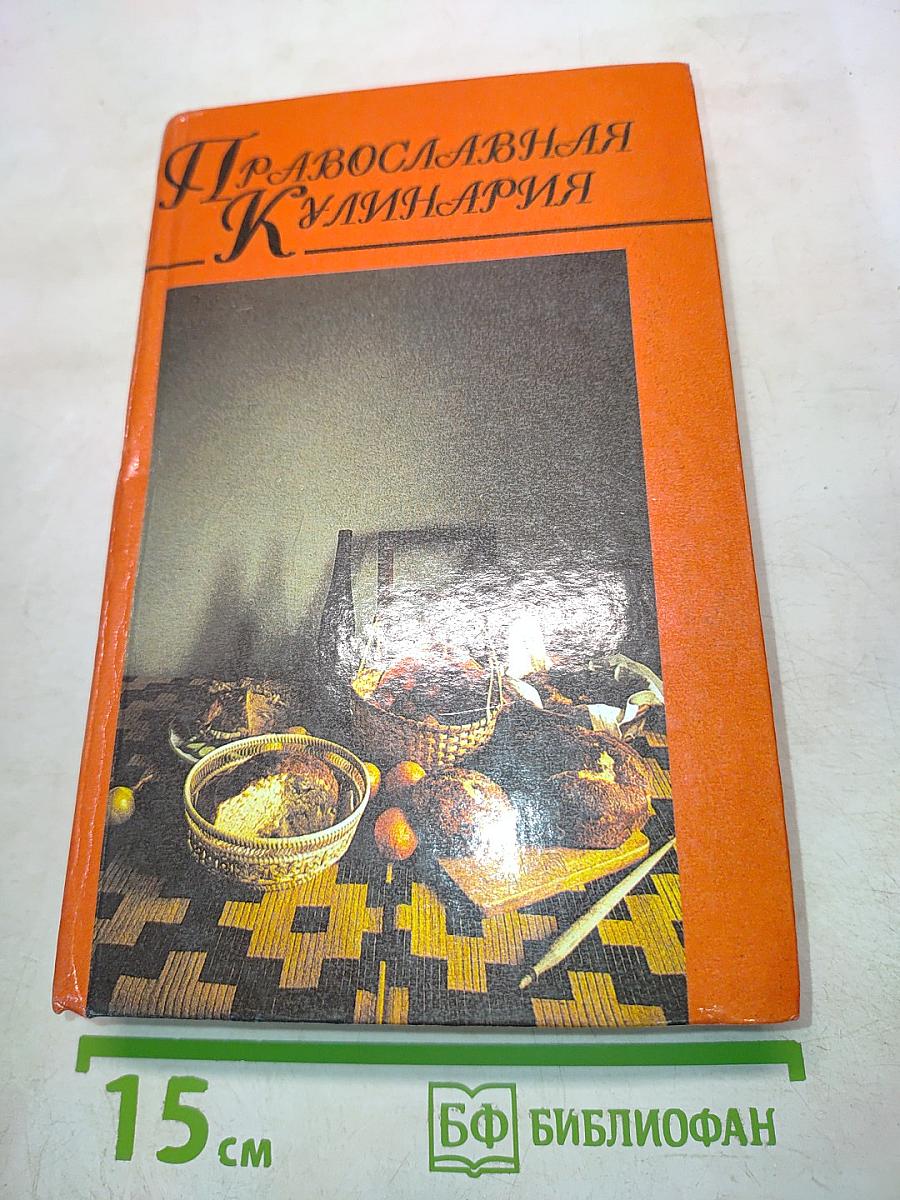Православная кулинария. В 2 книгах. Книга 1