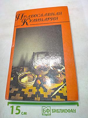 Православная кулинария. В 2 книгах. Книга 1