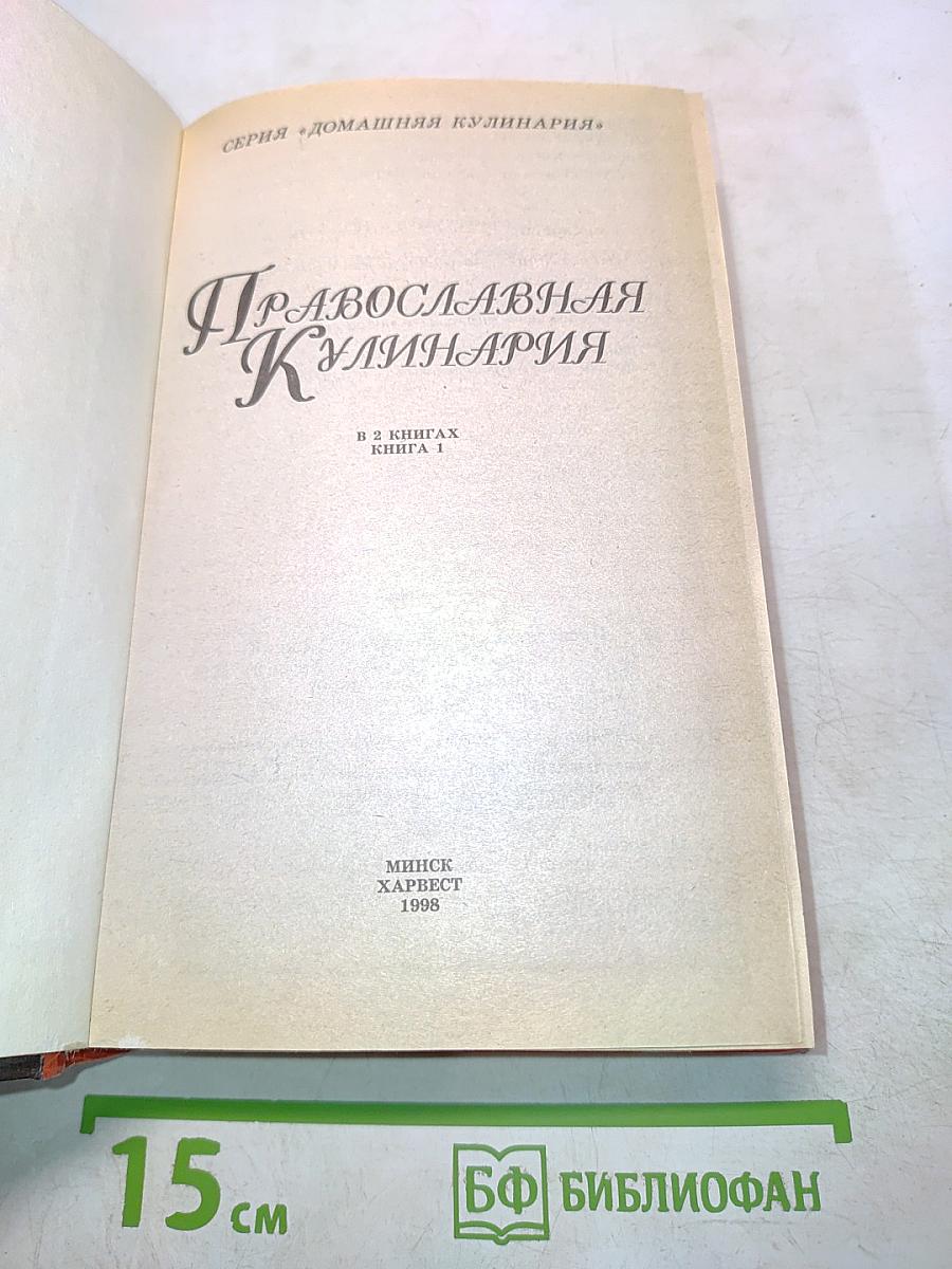 Православная кулинария. В 2 книгах. Книга 1