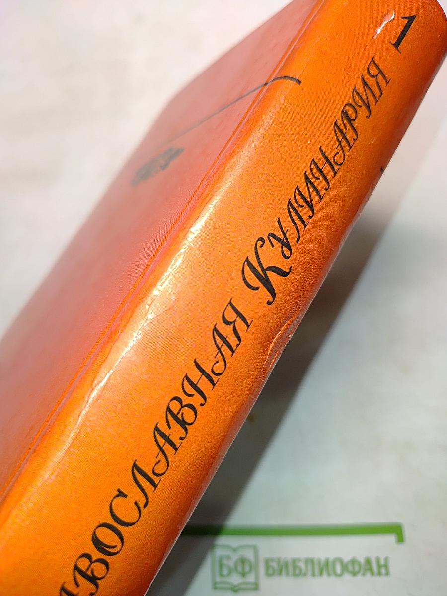 Православная кулинария. В 2 книгах. Книга 1