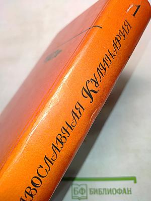 Православная кулинария. В 2 книгах. Книга 1