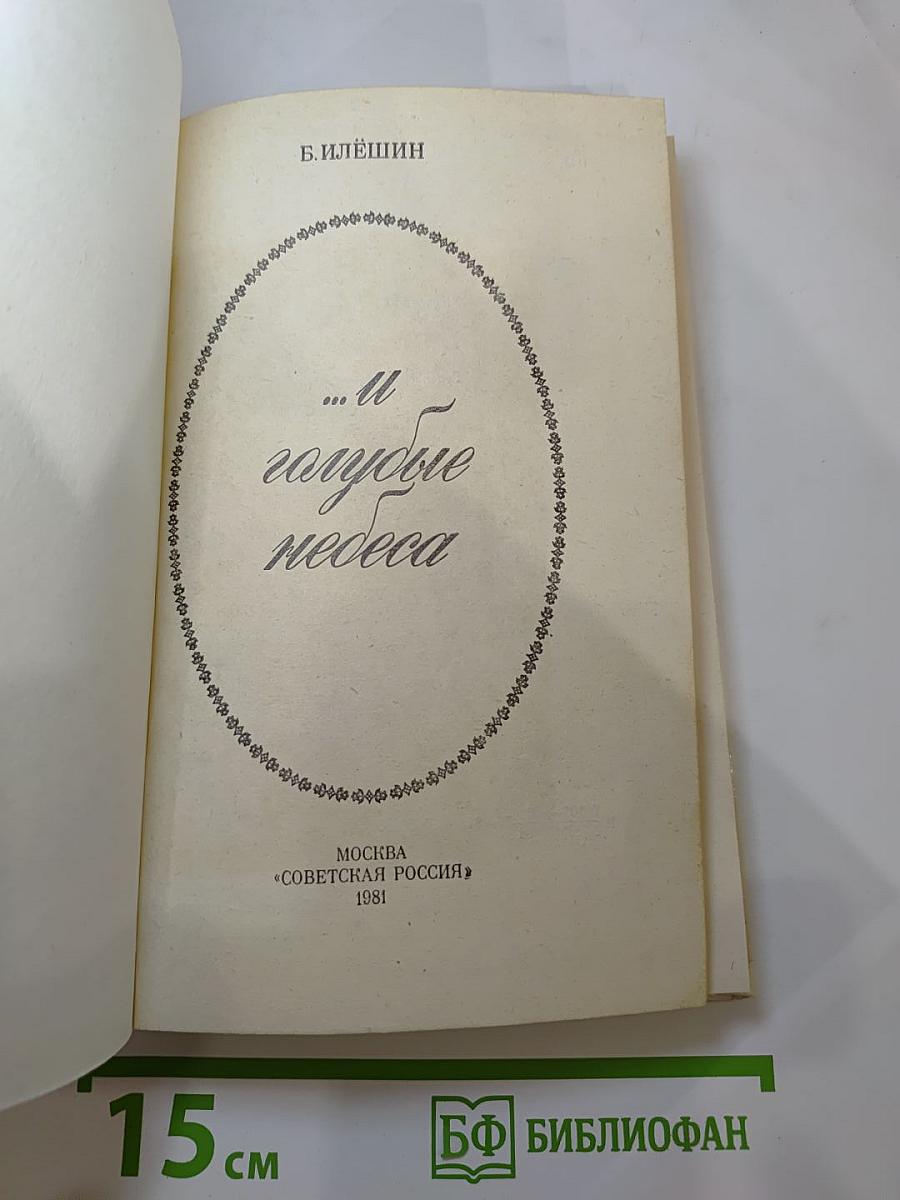 ...И голубые небеса
