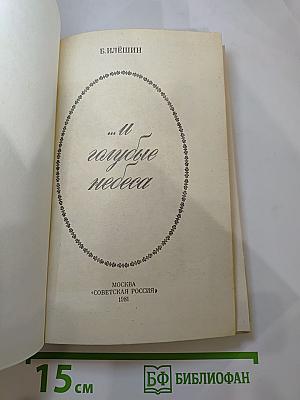 ...И голубые небеса