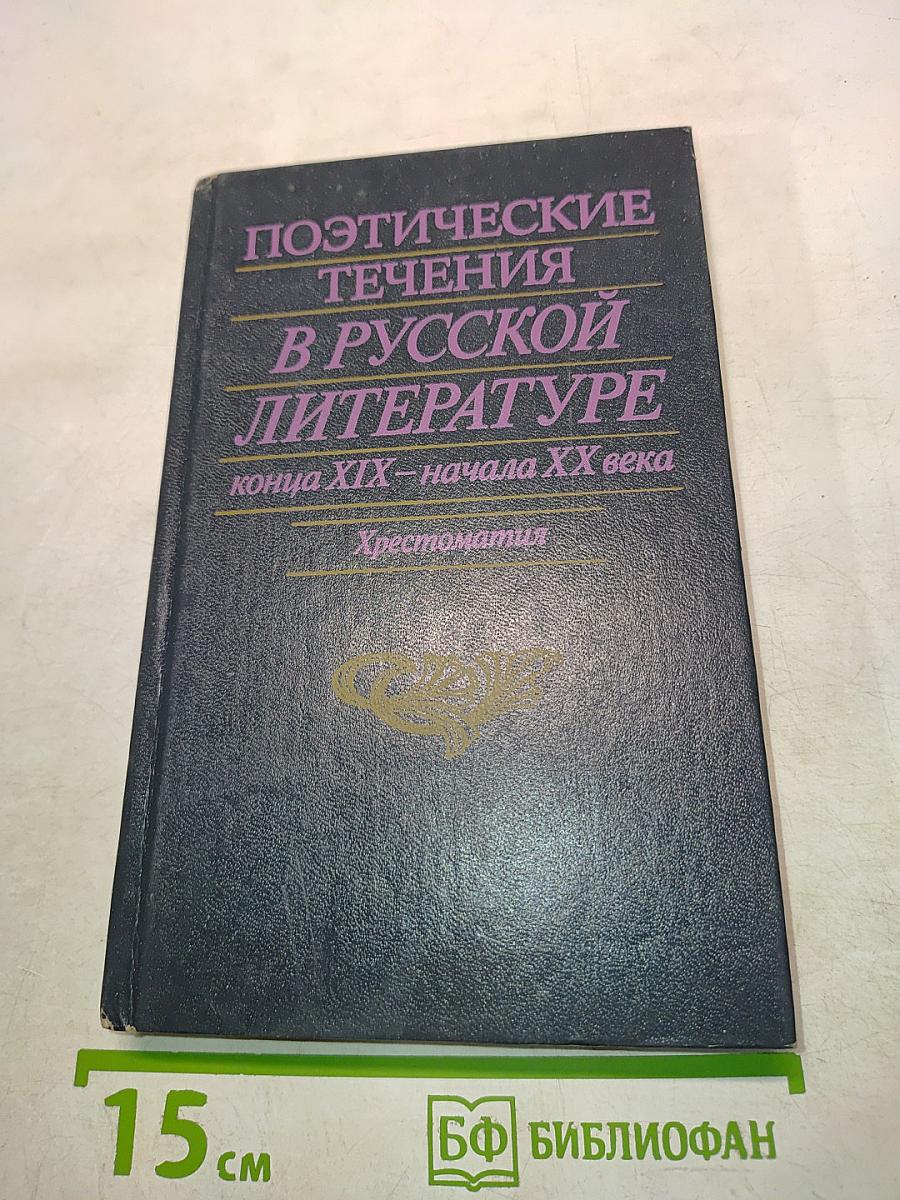 Поэтические течения в русской литературе конца XIX – начала XX века. Хрестоматия