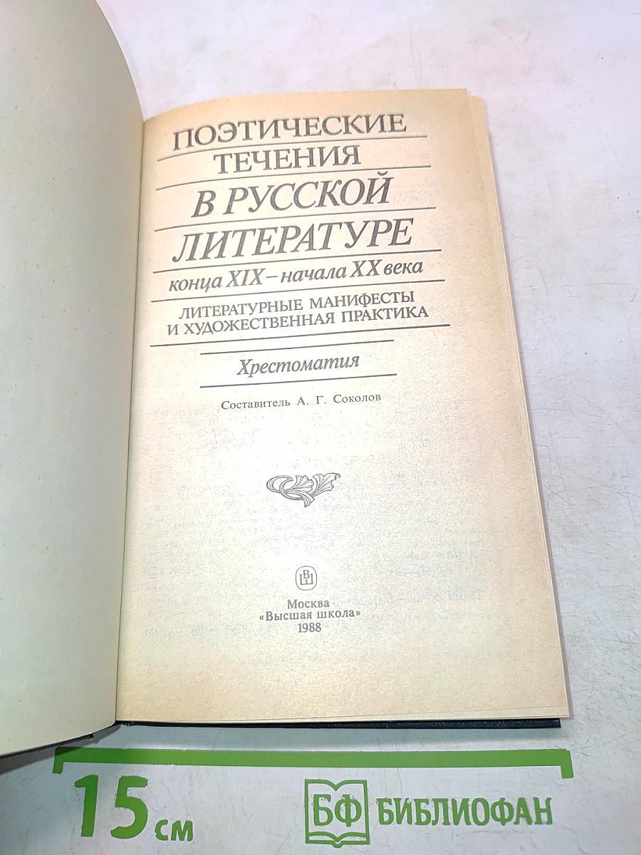 Поэтические течения в русской литературе конца XIX – начала XX века. Хрестоматия