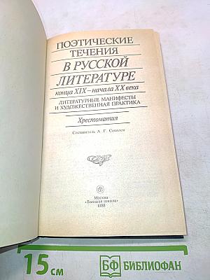 Поэтические течения в русской литературе конца XIX – начала XX века. Хрестоматия
