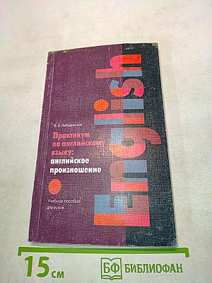 Практикум по английскому языку: английское произношение